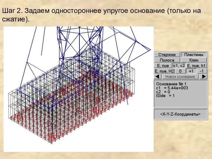 Шаг 2. Задаем одностороннее упругое основание (только на сжатие).