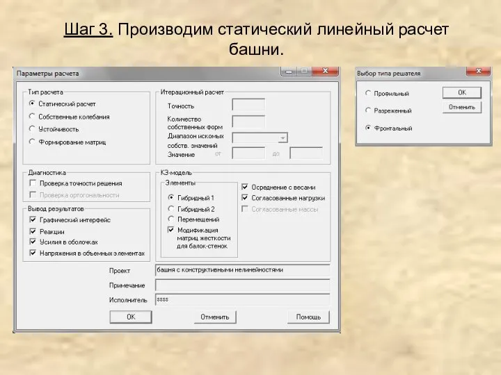 Шаг 3. Производим статический линейный расчет башни.