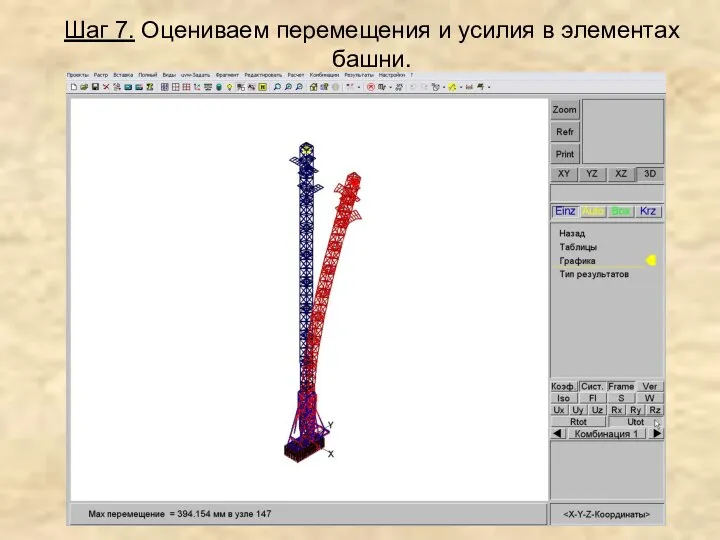 Шаг 7. Оцениваем перемещения и усилия в элементах башни.