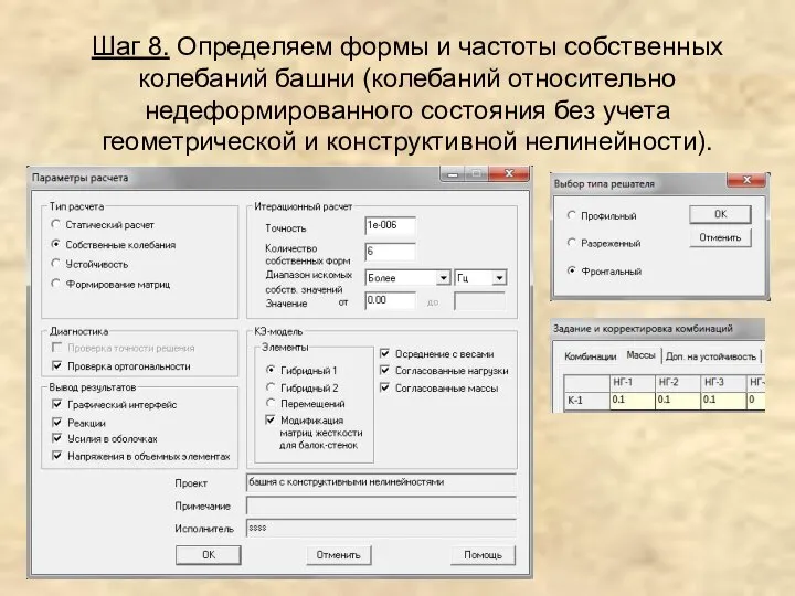 Шаг 8. Определяем формы и частоты собственных колебаний башни (колебаний относительно недеформированного