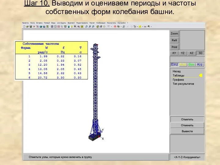 Шаг 10. Выводим и оцениваем периоды и частоты собственных форм колебания башни.