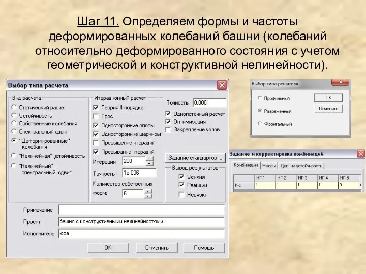 Шаг 11. Определяем формы и частоты деформированных колебаний башни (колебаний относительно деформированного