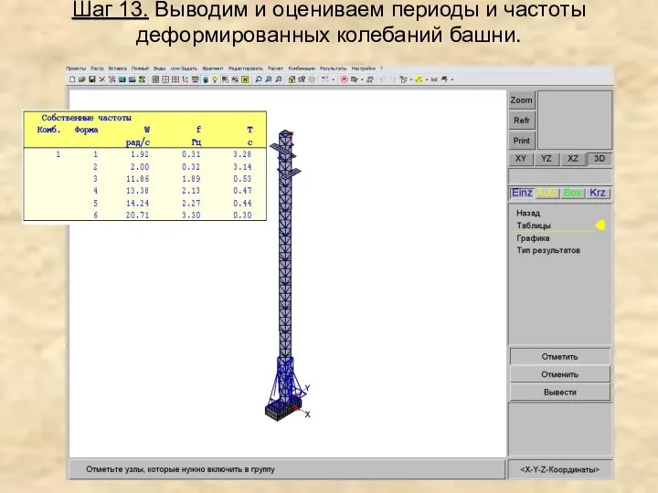 Шаг 13. Выводим и оцениваем периоды и частоты деформированных колебаний башни.