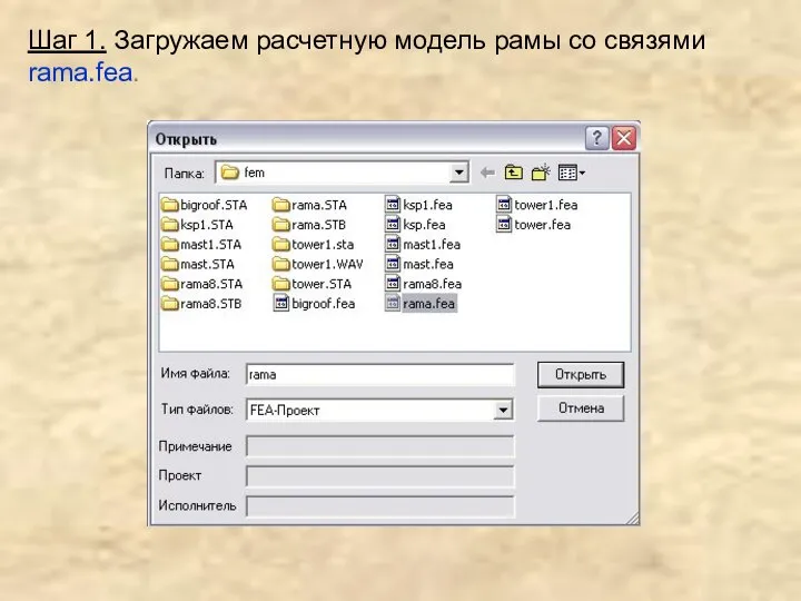 Шаг 1. Загружаем расчетную модель рамы со связями rama.fea.