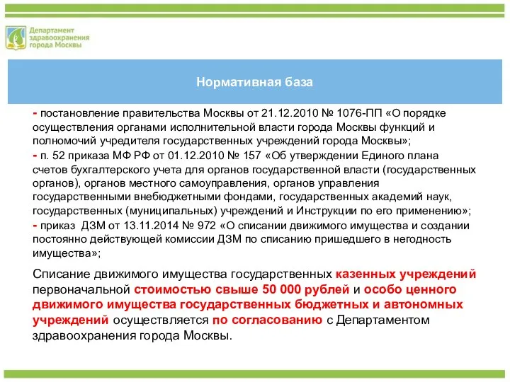 Нормативная база - постановление правительства Москвы от 21.12.2010 № 1076-ПП «О порядке