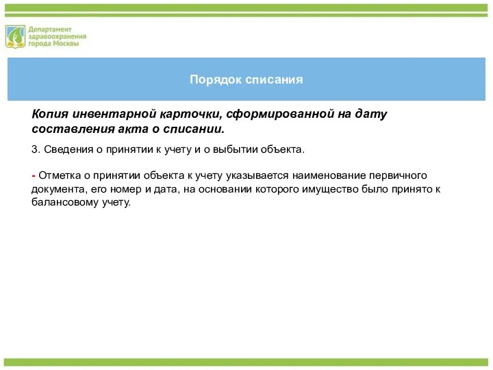 Порядок списания Копия инвентарной карточки, сформированной на дату составления акта о списании.