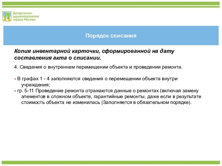 Порядок списания Копия инвентарной карточки, сформированной на дату составления акта о списании.