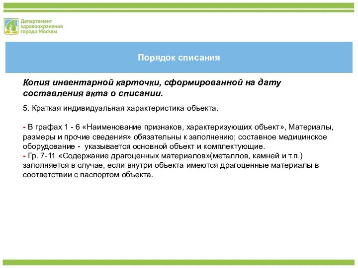 Порядок списания Копия инвентарной карточки, сформированной на дату составления акта о списании.