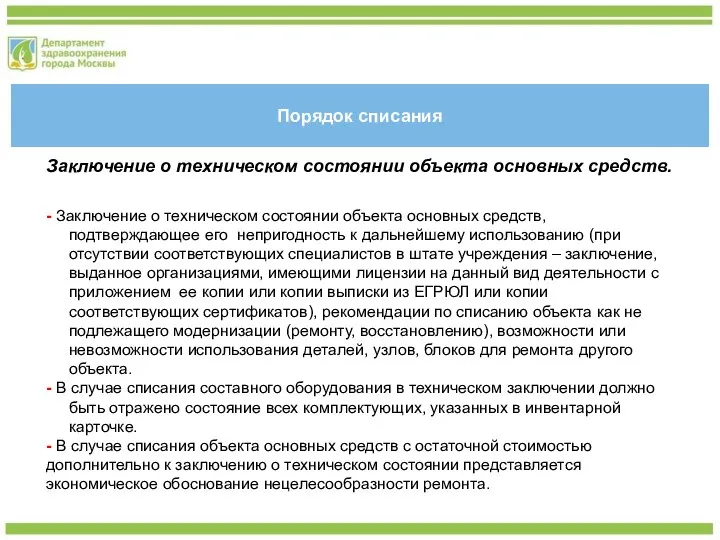 Порядок списания Заключение о техническом состоянии объекта основных средств. - Заключение о