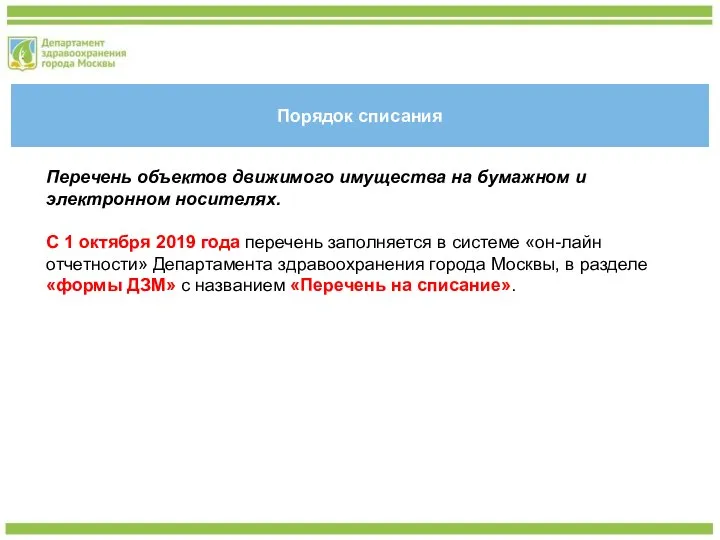 Порядок списания Перечень объектов движимого имущества на бумажном и электронном носителях. С