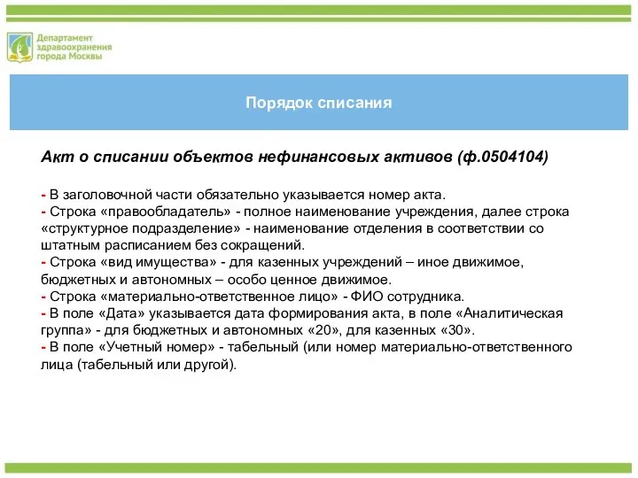 Порядок списания Акт о списании объектов нефинансовых активов (ф.0504104) - В заголовочной