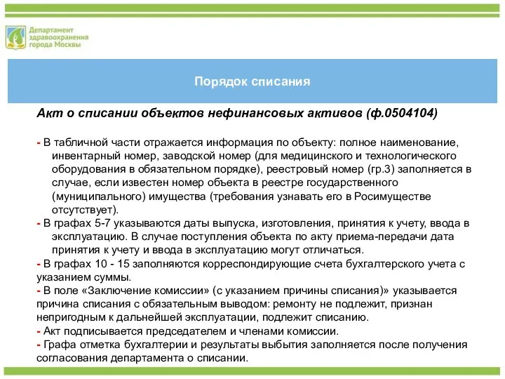 Порядок списания Акт о списании объектов нефинансовых активов (ф.0504104) - В табличной