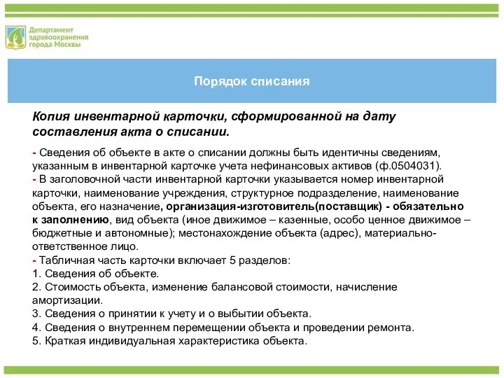 Порядок списания Копия инвентарной карточки, сформированной на дату составления акта о списании.