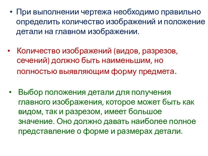 При выполнении чертежа необходимо правильно определить количество изображений и положение детали на