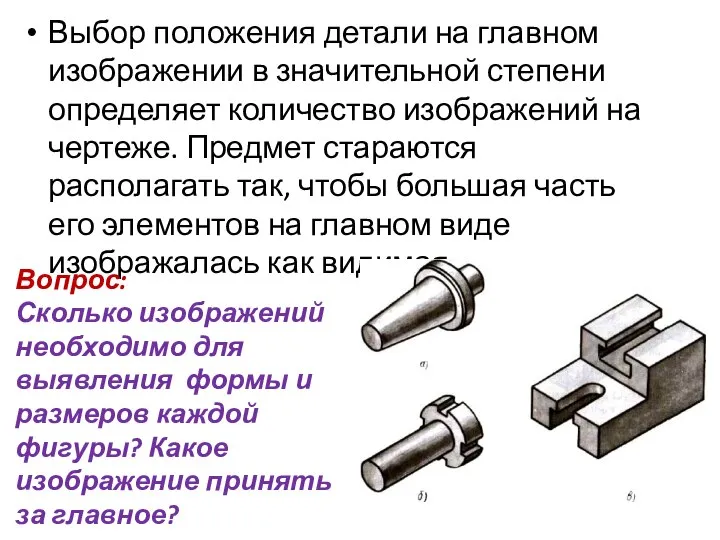 Выбор положения детали на главном изображении в значительной степени определяет количество изображений