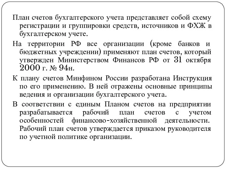 План счетов бухгалтерского учета представляет собой схему регистрации и группировки средств, источников