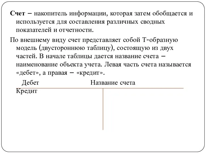 Счет – накопитель информации, которая затем обобщается и используется для составления различных