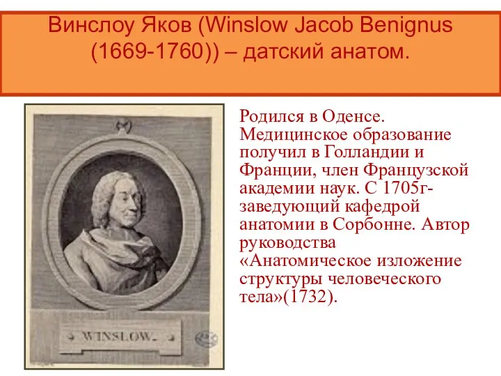 Винслоу Яков (Winslow Jacob Benignus (1669-1760)) – датский анатом. Родился в Оденсе.