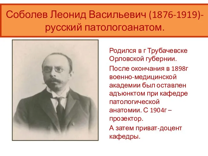 Родился в г Трубачевске Орловской губернии. После окончания в 1898г военно-медицинской академии