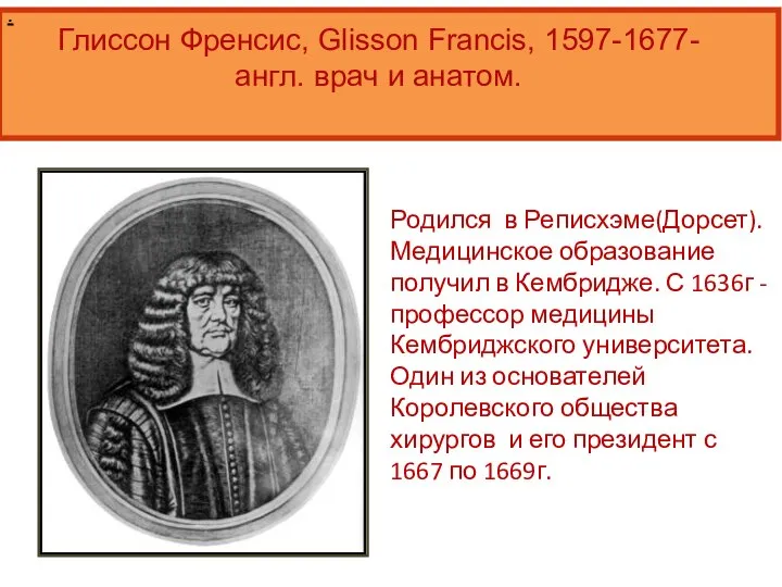 . Родился в Реписхэме(Дорсет). Медицинское образование получил в Кембридже. С 1636г -профессор