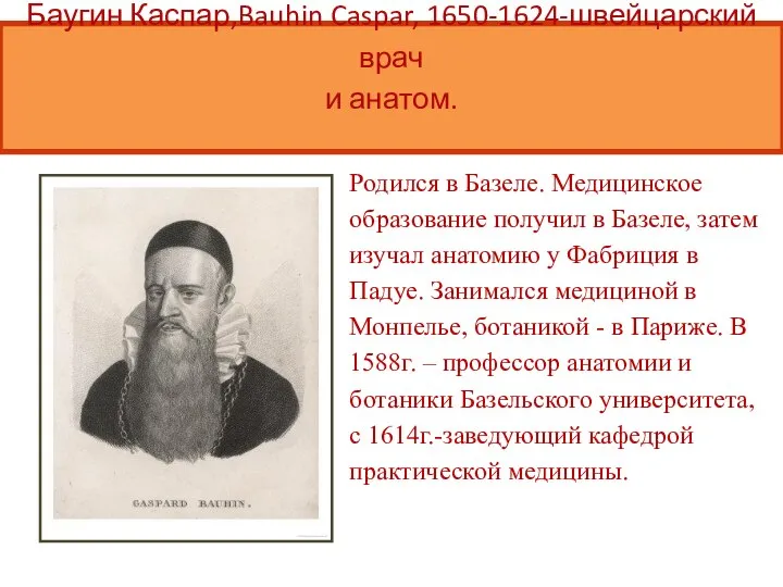 Родился в Базеле. Медицинское образование получил в Базеле, затем изучал анатомию у