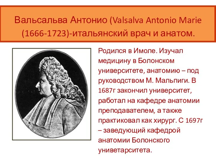 Вальсальва Антонио (Valsalva Antonio Marie (1666-1723)-итальянский врач и анатом. Родился в Имоле.
