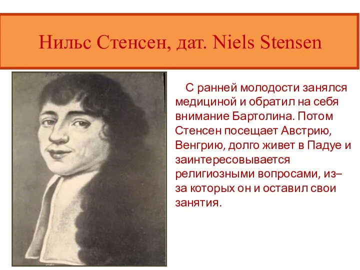 Нильс Стенсен, дат. Niels Stensen С ранней молодости занялся медициной и обратил