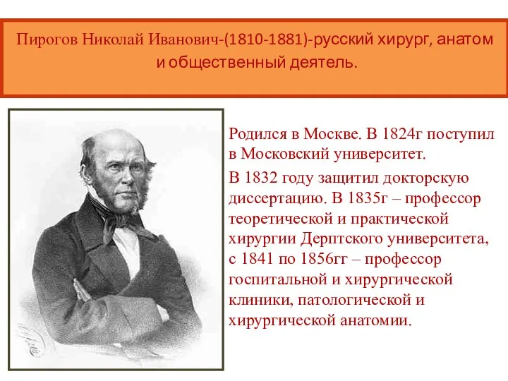 Пирогов Николай Иванович-(1810-1881)-русский хирург, анатом и общественный деятель. Родился в Москве. В
