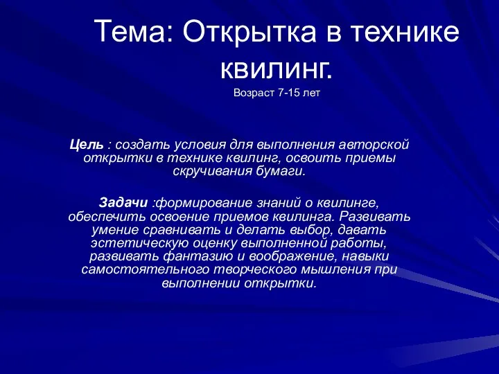 Тема: Открытка в технике квилинг. Возраст 7-15 лет Цель : создать условия