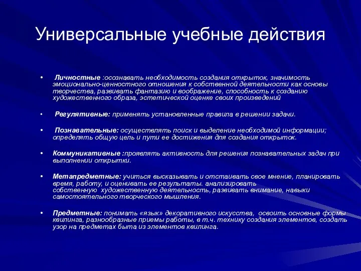 Универсальные учебные действия Личностные :осознавать необходимость создания открыток, значимость эмоционально-ценностного отношения к