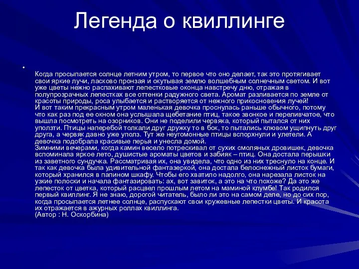 Легенда о квиллинге Когда просыпается солнце летним утром, то первое что оно