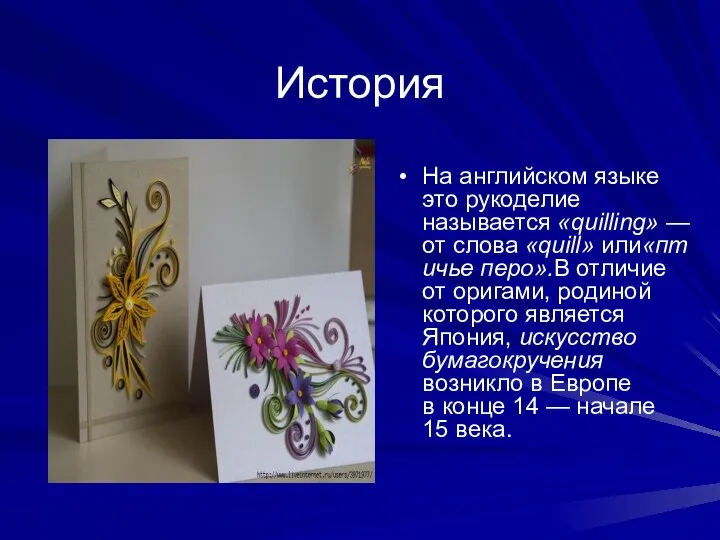 История На английском языке это рукоделие называется «quilling» — от слова «quill»