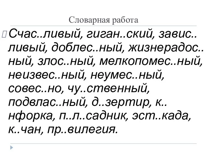 Словарная работа Счас..ливый, гиган..ский, завис..ливый, доблес..ный, жизнерадос..ный, злос..ный, мелкопомес..ный, неизвес..ный, неумес..ный, совес..но,