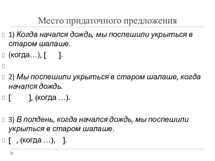 Место придаточного предложения 1) Когда начался дождь, мы поспешили укрыться в старом