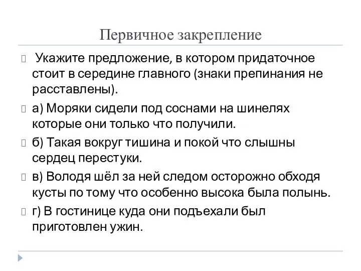 Первичное закрепление Укажите предложение, в котором придаточное стоит в середине главного (знаки