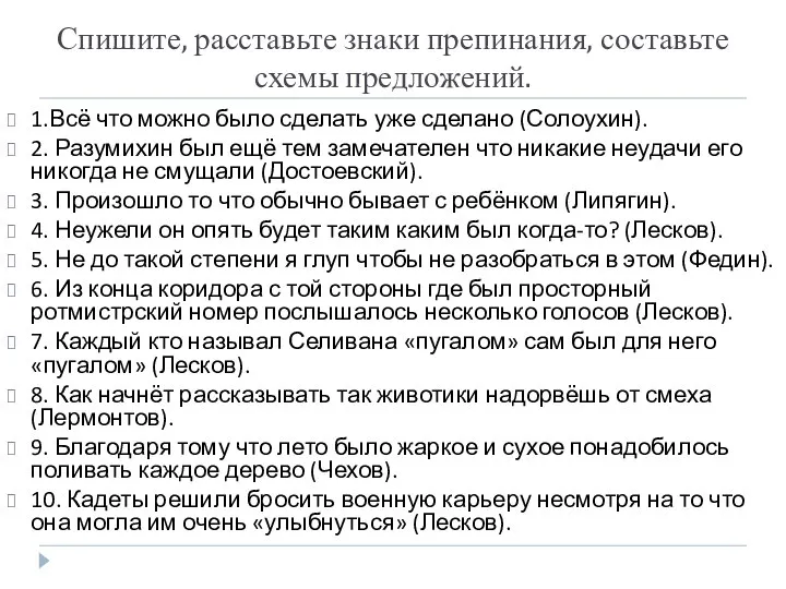 Спишите, расставьте знаки препинания, составьте схемы предложений. 1.Всё что можно было сделать