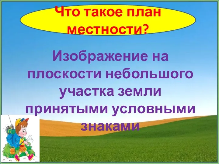 Что такое план местности? Изображение на плоскости небольшого участка земли принятыми условными знаками