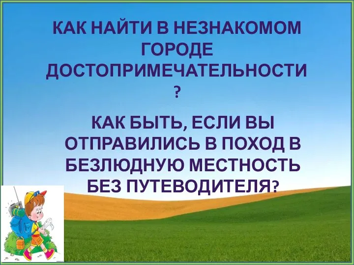 КАК НАЙТИ В НЕЗНАКОМОМ ГОРОДЕ ДОСТОПРИМЕЧАТЕЛЬНОСТИ? КАК БЫТЬ, ЕСЛИ ВЫ ОТПРАВИЛИСЬ В