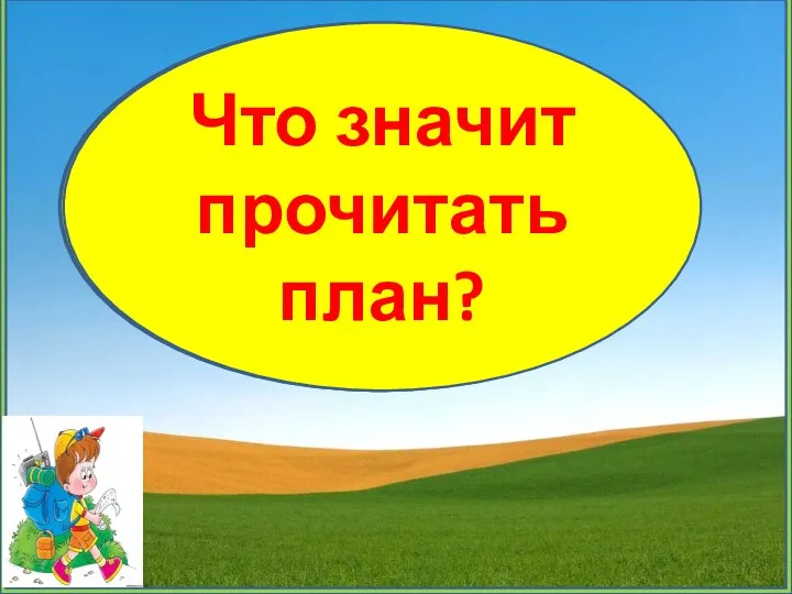 О чём может рассказать план? Всем ли раскроет план свои тайны? Что значит прочитать план?