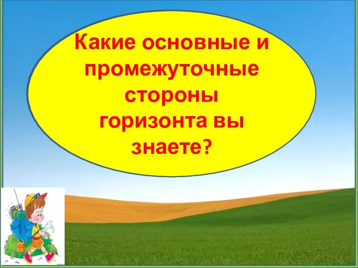 Что такое линия горизонта? Что такое компас? Какие основные и промежуточные стороны горизонта вы знаете?