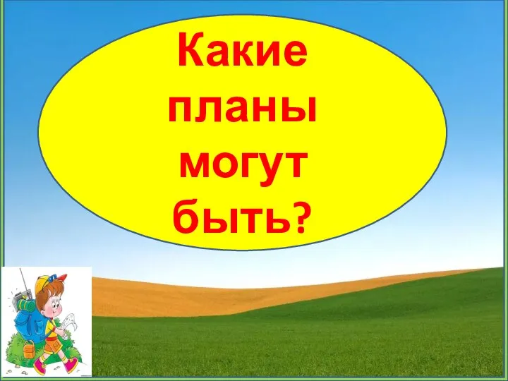 Какие планы могут быть?