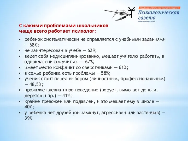 С какими проблемами школьников чаще всего работает психолог: ребенок систематически не справляется