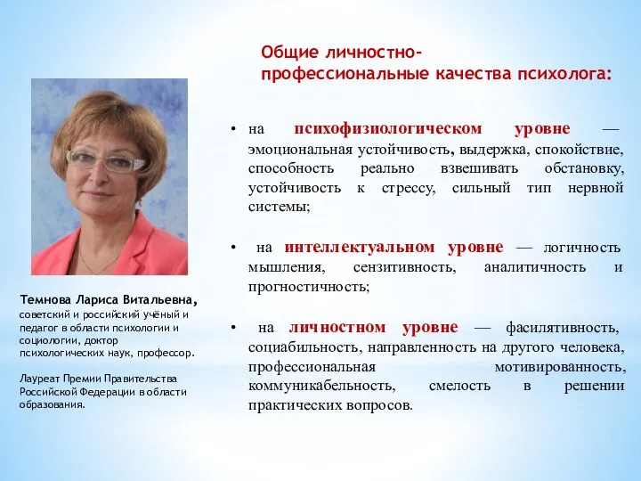 Темнова Лариса Витальевна, советский и российский учёный и педагог в области психологии