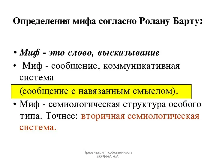 Презентация - собственность ЗОРИНА Н.А. Миф - это слово, высказывание Миф -