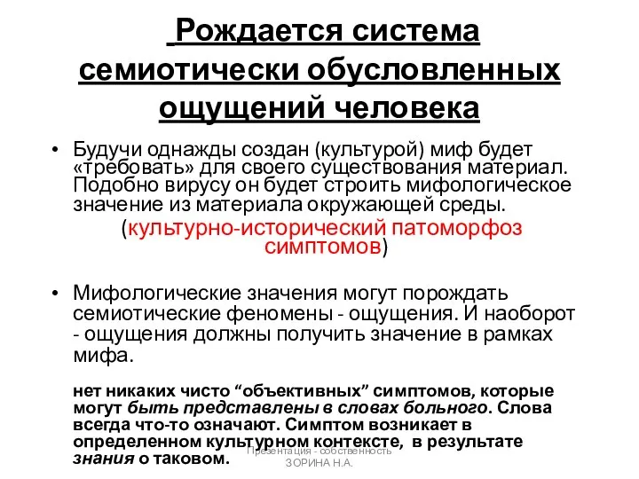 Презентация - собственность ЗОРИНА Н.А. Рождается система семиотически обусловленных ощущений человека Будучи