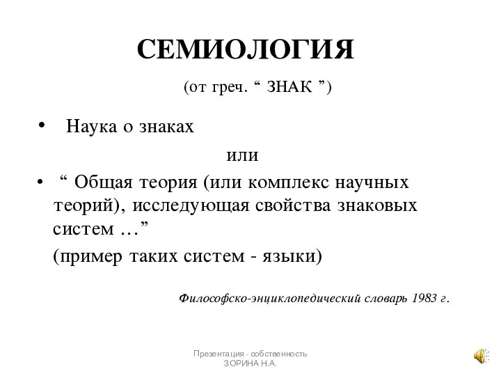 Презентация - собственность ЗОРИНА Н.А. СЕМИОЛОГИЯ (от греч. “ ЗНАК ”) Наука