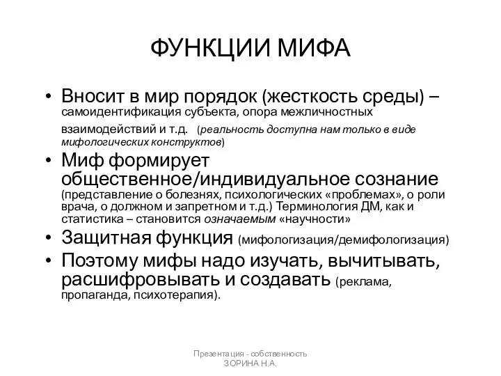 Презентация - собственность ЗОРИНА Н.А. ФУНКЦИИ МИФА Вносит в мир порядок (жесткость