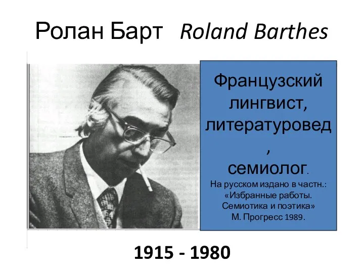 Презентация - собственность ЗОРИНА Н.А. 1915 - 1980 Ролан Барт Roland Barthes