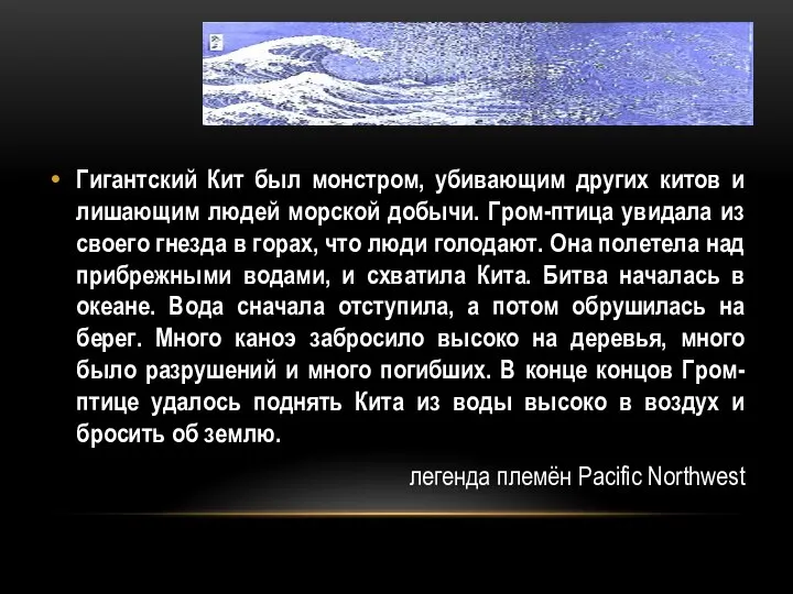 Гигантский Кит был монстром, убивающим других китов и лишающим людей морской добычи.