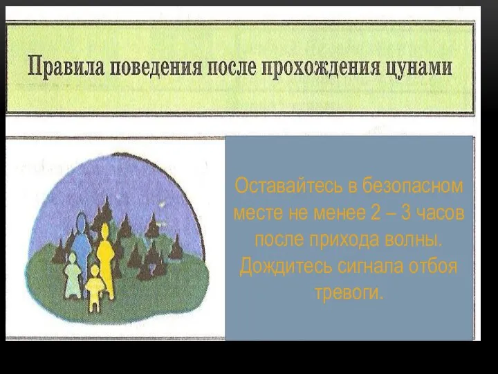 ПОСЛЕ ЦУНАМИ Оставайтесь в безопасном месте не менее 2 – 3 часов